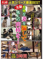 NXG-287 夫婦 人気シリーズ厳選BEST 堅物な妻を騙して他人の肉棒を…