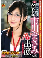 SDMU-160 ソフト・オン・デマンド 宣伝部 入社1年目 市川まさみ（23） AV出演（デビュー）！！