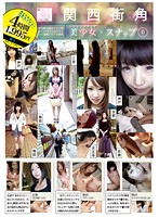 ALD-808 素人限定 関西街角美少女スナップ