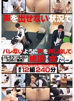 23ID-004 声を出せない状況でバレないように声を押し殺して絶頂する女たち