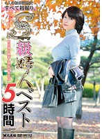 BSQ-001 S級婦人BEST 5時間