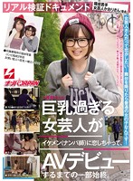 NNPJ-088 リアル検証ドキュメント 現役若手女芸人かおりさん（仮名）巨乳過ぎる女芸人がイケメン（ナンパ師）に恋しちゃって、AVデビューするまでの一部始終。