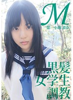 LOVE-125 M黒髪 女学生 調教 第一小節「まゆ」