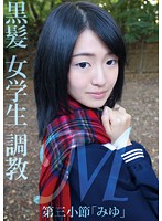 LOVE-138 M黒髪 女学生 調教 第三小節「みゆ」