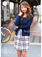 BIJN-073 美人魔女73 れい 37歳