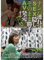 SNTM-015 ナンパ連れ込みSEX隠し撮り・そのまま勝手にAV発売。する元芸人 Vol.15
