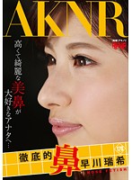 FSET-563 徹底的鼻 早川瑞希