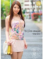 BIJN-076 美人魔女76 りな 31歳