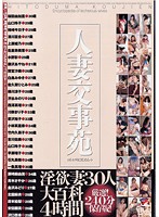 BDR-127 人妻交事苑 淫欲妻30人 大百科4時間