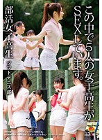 SDMU-240 部活女子校生 ソフトテニス部 この中で5人の女子校生がSEXしています。