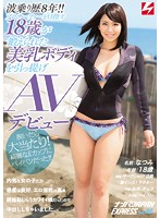 NNPJ-106 波乗り歴8年！！プロサーファーを目指す18歳が鍛えられた美乳ボディを引っ提げAVデビュー！！ ナンパJAPAN EXPRESS Vol.30