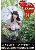 SW-100 素人わけあり熟女生中出し 100 ゆう54歳