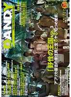 DANDY-462 「野性の王国」VOL.3 アフリカ最古の原住民と生でヤる なつめ愛莉