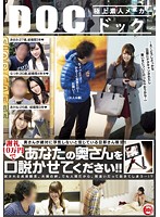 RDT-245 奥さんが絶対に浮気しないと信じている旦那さん限定！！謝礼10万円であなたの奥さんを口説かせてください！！