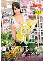 ONGP-039 「うち、Mな男の子ば苛めてよかと…？」S級素人で初撮り 新・可愛すぎるフラワーショップ店員あやねさん（仮名