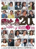 JUSD-046 団地妻20人 4時間 3