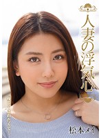 SOAV-015 人妻の浮気心 松本メイ
