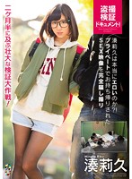 TEAM-085 湊莉久は本当にエロいのか？！プライベートでお持ち帰りされたSEX映像を完全騙し撮り