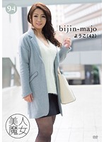 BIJN-094 美人魔女94 ようこ 42歳