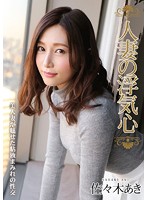 SOAV-016 人妻の浮気心 佐々木あき