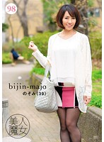 BIJN-098 美人魔女98 のぞみ 39歳