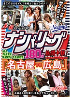 DUSA-013 全国ナンパ・リーグ180分熱闘中継！ 「名古屋VS広島」 瀬戸内のおなごが一番じゃけん～うんね、尾張には勝てんだぎゃあ～