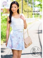BIJN-104 美人魔女104 はな 28歳