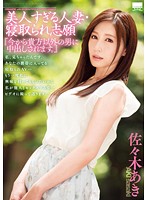 HODV-21222 美人すぎる人妻・寝取られ志願 『今から貴方以外の男に中出しされます。』 佐々木あき
