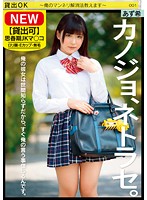 SERO-334 【貸出可】思春期JKマ○コ カノジョ、ネトラセ。～俺のマンネリ解消法教えます～ あず希