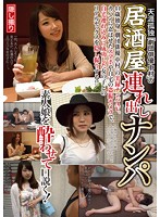 HAME-022 天涯孤独「劇団俳優中村」の居酒屋連れ出しナンパ