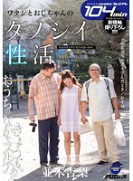 CST-021 ワタシとおじちゃんのタノシイ性活 並木杏梨