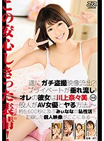 DVAJ-213 遂にガチ盗撮映像流出？！プライベートが垂れ流し！！オレの彼女は川上奈々美。～一般人がAV女優とヤる方法。～