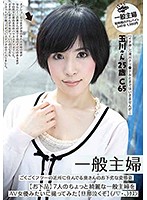 KH-001 一般主婦 ごくごくフツーの近所に住んでる奥さんのお下劣な変態姿 7人のちょっと綺麗な一般主婦をAV女優みたいに撮ってみた