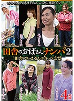 HRD-104 田舎のおばさんナンパ 2 4時間