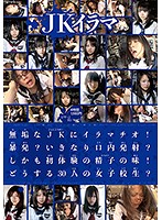 FP-002 JKイラマ 無垢なJKにイラマチオ！暴発？いきなり口内発射？しかも初体験の精子の味！どうする30人の女子校生？4時間