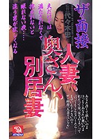 AS-340 ザ・面接 人妻、奥さん、別居妻
