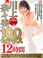 DVAJ-290 川上奈々美100セックス12時間