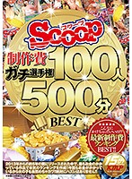 SCOP-475 SCOOP制作費ガチ選手権 100人500分BEST