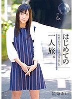 IBW-655Z はじめての一人旅。親戚の伯父さんとひと夏の思い出 星奈あい