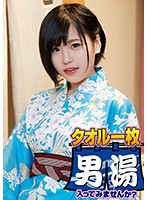 OKYH-010 ゆか（20）推定Dカップ 箱根湯本温泉で見つけたお嬢さん タオル一枚 男湯入ってみませんか？