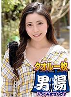 OKYH-013 みか（24）推定Dカップ 箱根湯本温泉で見つけたお嬢さん タオル一枚 男湯入ってみませんか？
