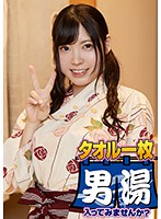 OKYH-015 くるみ（23）推定Hカップ 箱根湯本温泉で見つけたお嬢さん タオル一枚 男湯入ってみませんか？
