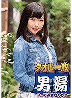 OKYH-022 リリー（23）推定Dカップ 山梨県石和温泉で見つけたお嬢さん タオル一枚 男湯入ってみませんか？