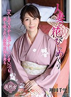 MYBA-007 人妻の花びらめくり 翔田千里