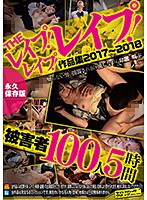 SVOMN-121 THEレイプ！レイプ！レイプ！作品集2017～2018被害者100人5時間永久保存版