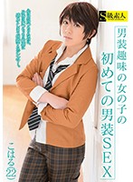 SABA-524 男装趣味の女の子の初めての男装SEX こはる（22）