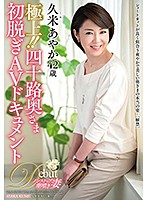 JUTA-103 極上！！四十路奥さま初脱ぎAVドキュメント 久米あやか