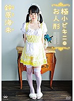 MARAA-058 鈴原海未 極小ビキニのお人形
