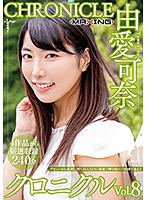MXSPS-646 由愛可奈 クロニクルVol.8