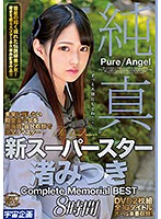 MDTM-630 純真 新スーパースター渚みつき Complete Memorial BEST8時間